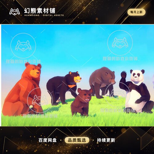 Unity Poly Art Bear 4.0a 包更新 带动画低模熊猫棕熊北极熊模型