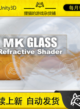 Unity MK Glass Refractive Shader 1.3.2 包更 折射玻璃着色器