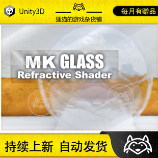 Unity MK Glass Refractive Shader 1.3.2 包更 折射玻璃着色器