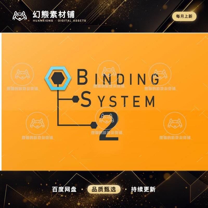 Unity Binding System 2 2.5.6 包更新 代码优化工具