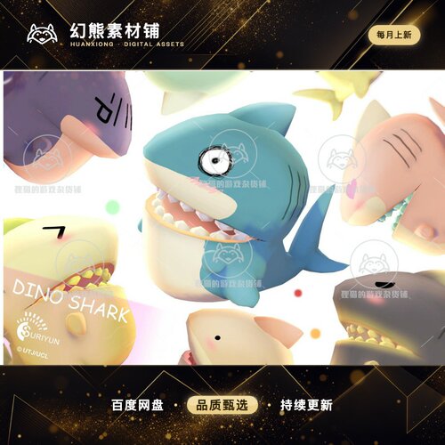 Unity Dino Shark 3.1 包更新 可爱鲨鱼模型