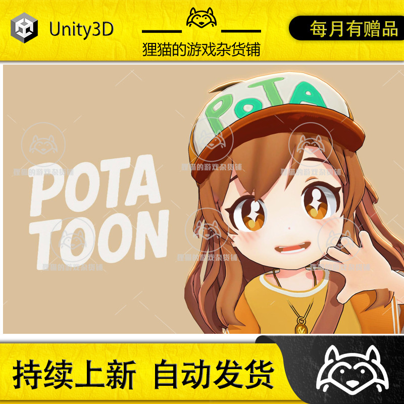 Unity PotaToon 1.4.3 包更新 风格化可爱卡通人物渲染着色器