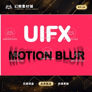 Unity UIFX Legacy 1x Motion Blur 1.10.2 UI运动震动模糊特效