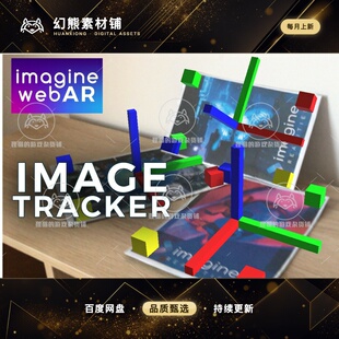 Unity Imagine WebAR Image Tracker 1.8.2 包更 网页端增强现实