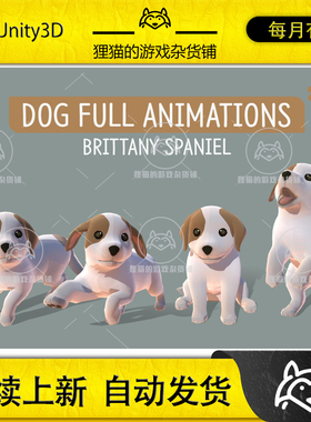 Unity DOG Full Animations Brittany Spaniel 1.0 包更 可爱猎犬