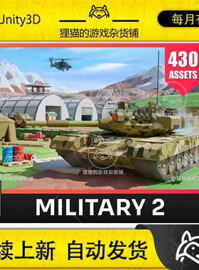 Unity Military 2 Low Poly 3D Models Pack 2.1包更坦克军事场景