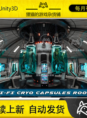 Unity Sci-Fi Creatures Cryo Capsules Room 1 1.0 科幻生物展间