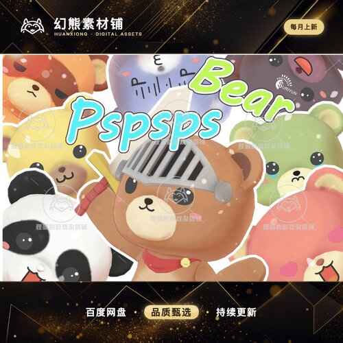 Unity Pspsps Bear 1.3 包更新 风格化可爱小熊模型
