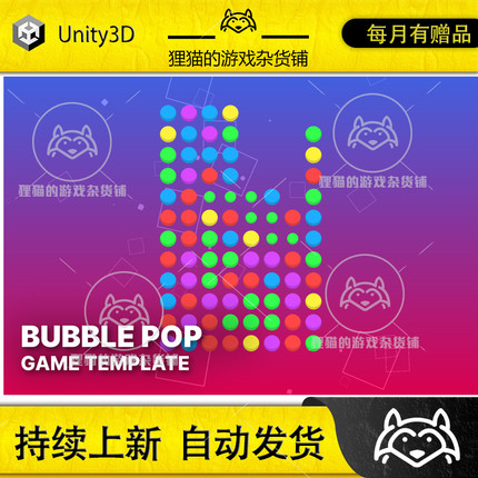 Unity Bubble Pop - Game Template 1.5  泡泡三消游戏模板