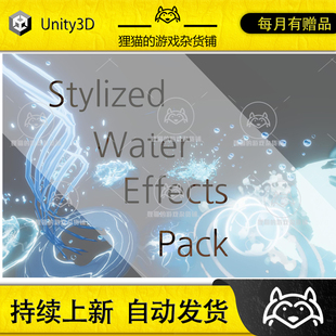 包更新 Water Unity 1.0 Effect Pack 风格 Stylized 化 水体特效