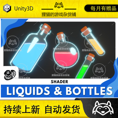Unity Liquid and Bottles Shader 1.1 包更新 液体着色器渲染器