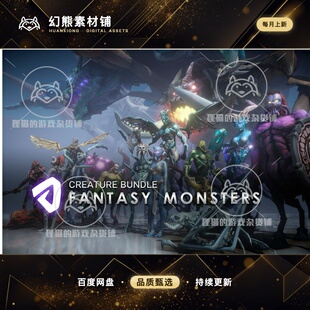 Unity Fantasy Monsters Bundle 1.0 包更新 恐怖幻想怪物合集包