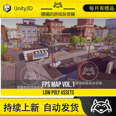 Unity Low Poly FPS Map Vol.1 1.02 包更 低模射击游戏城市场景