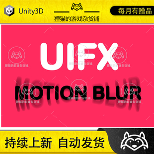 Unity UIFX - Motion Blur 1.9.5 包更新 UI运动震动模糊特效