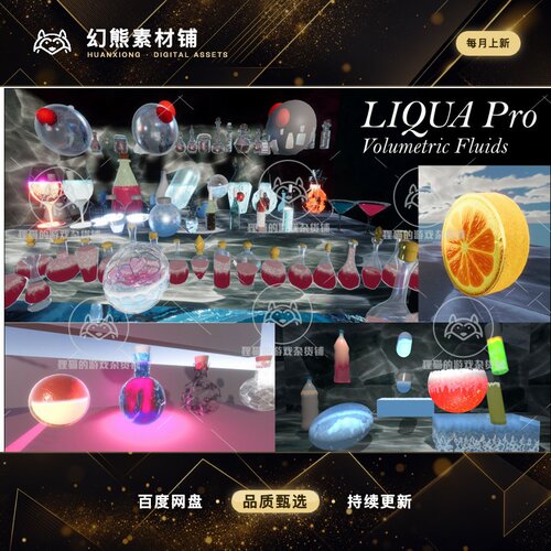 Unity LIQUA Pro Volumetric Fluids URP HDRP 1.0 包更 液体特效