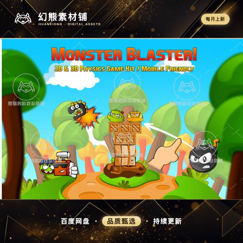 Unity Monster Blaster 2D 3D Physics Game Kit 1.1.11 包更休闲