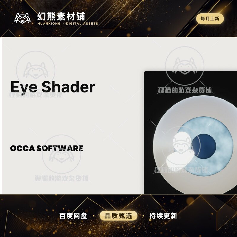 Unity Eye Shader Procedural Eyes1.0.1 包更 眼球仿真特效插件