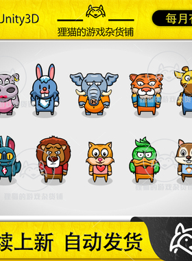 Unity 2D Characters - Animal Bundle 2.0 可爱2D动物人形角色包