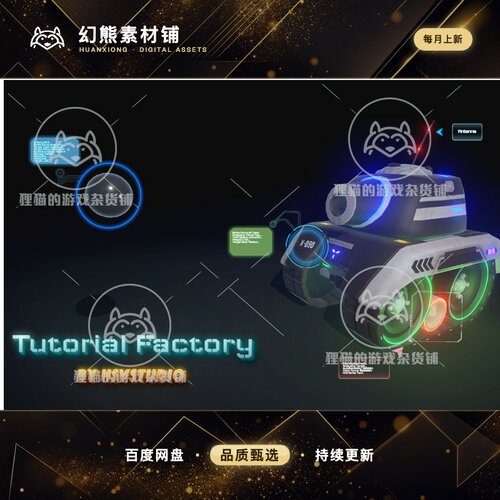 Unity Tutorial Factory 1.41 包更新 游戏开始教学插件