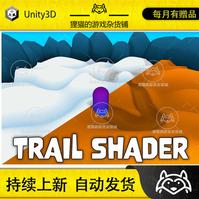 Unity Trail Shader 1.0.1 包更新 轨迹脱轨着色器