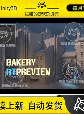 Unity Bakery Real-Time Preview 1.198  实时渲染预览工具插件