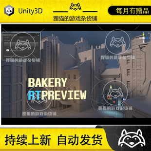 Unity Bakery Real-Time Preview 1.198  实时渲染预览工具插件