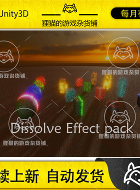 Unity Dissolve Effect Pack For Unity 1.0 溶解粒子特效包