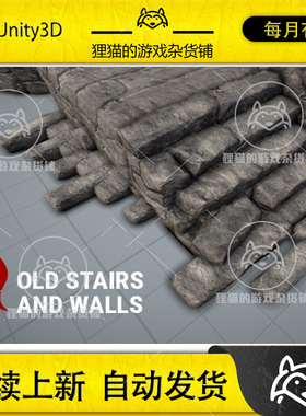 Unity Old Stairs and Walls 老式石台阶石墙 1.0