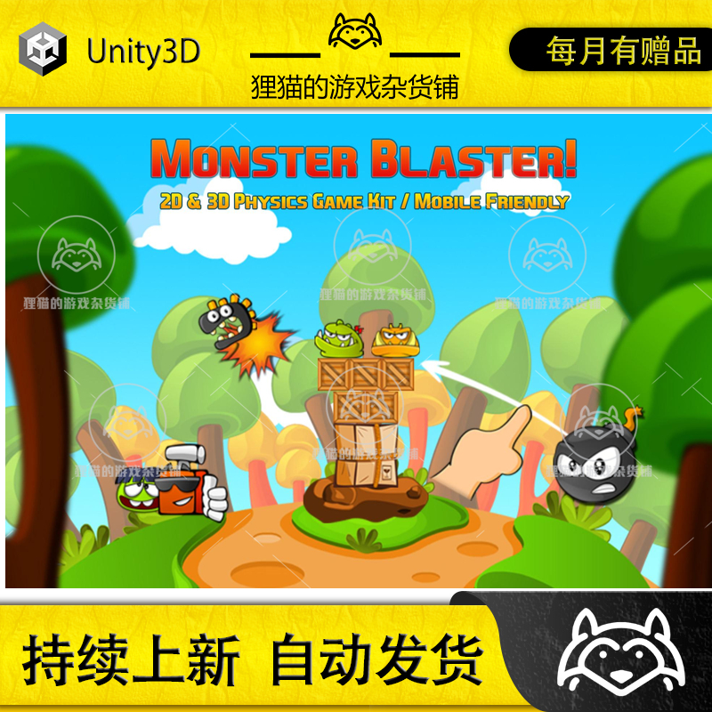 Unity Monster Blaster 2D 3D Physics Game Kit 1.1.10 包更休闲