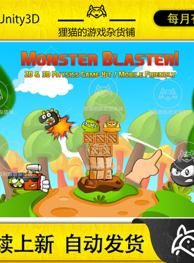 Unity Monster Blaster 2D 3D Physics Game Kit 1.1.10 包更休闲