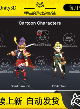 Unity Cartoon Characters Pack6 1.0 包更 卡通盲僧弓箭手模型