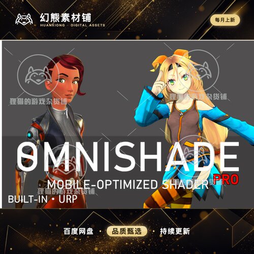 Unity OmniShade Pro Mobile Optimized Shader 1.9.5 包更新渲染