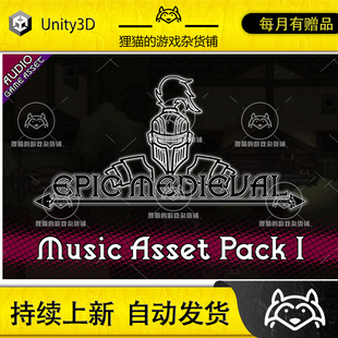 WAV Fantasy Unity Musics 源文件 mp3 Medieval Epic 1.0 OGG