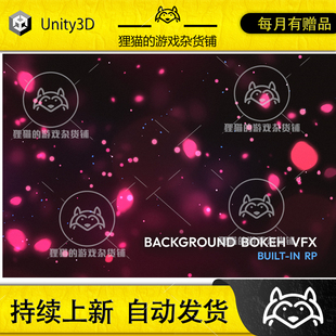 Unity Background Bokeh Effects VFX 1.0 背景粒子特效包