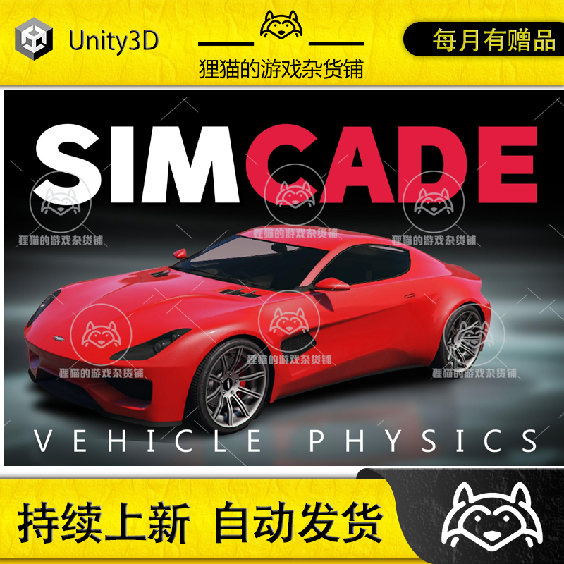 Unity Sim-Cade Vehicle Physics 1.5  汽车物理系统插件