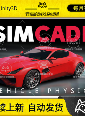 Unity Sim-Cade Vehicle Physics 1.6  汽车物理系统插件