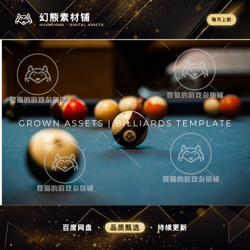 Unity Grown Assets  Billiards Template 桌球源码 包更新  1.0