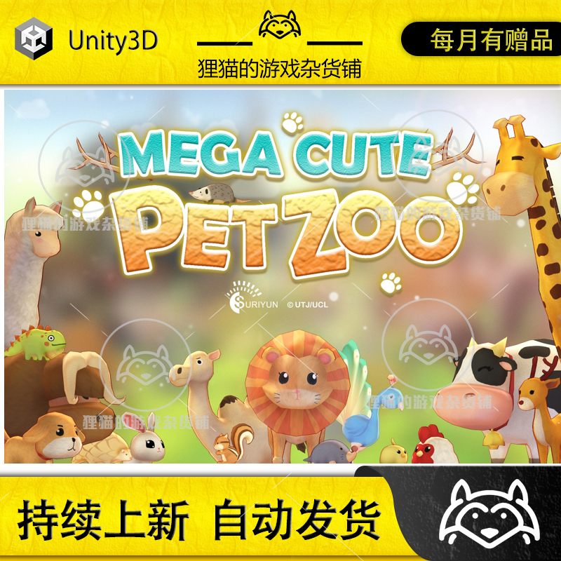 Unity MEGA Cute Pet Zoo 可爱动物园动物模型包 1.2.1 商务/设计服务 设计素材/源文件 原图主图