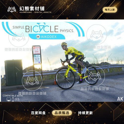 Unity 最新版 Simple Bicycle Physics 2.5 自行车骑行系统插件包