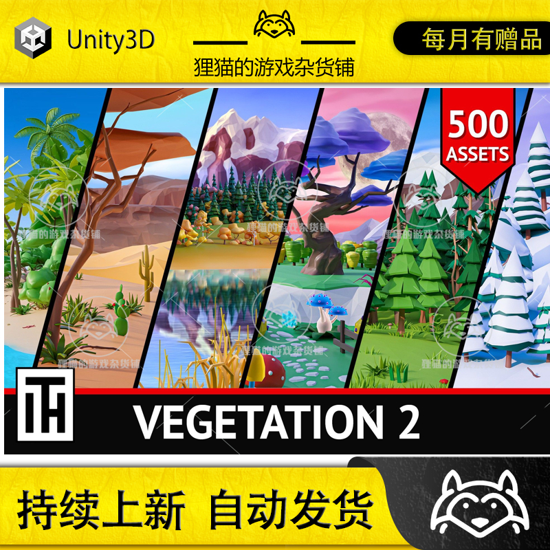 Unity Vegetation 2 1.0 包更新 卡通低模植被模型（无场景）