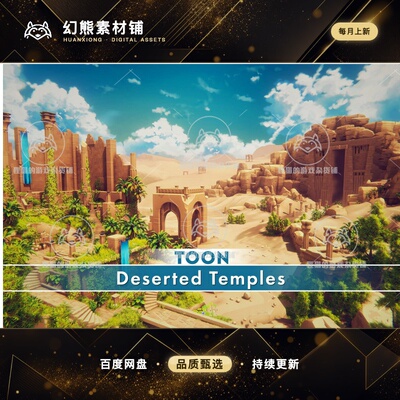 Unity Toon Deserted Temples 1.0.2  风格化沙漠神庙场景