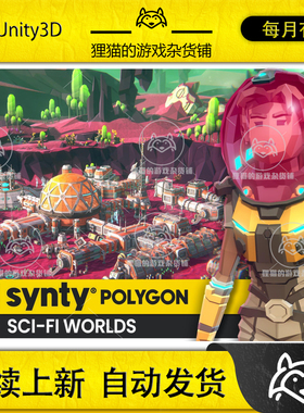 Unity POLYGON Sci-Fi Worlds Pack Art by Synty 1.11.1 包更新
