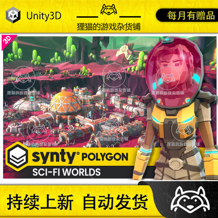 Unity POLYGON Sci-Fi Worlds Pack Art by Synty 1.11.1 包更新