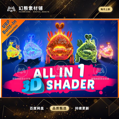 Unity All In 1 3D-Shader 2.741 包更新 3D着色器合集