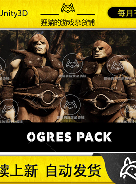 Unity Ogres Complete Pack 1.0 包更新 RPG食人魔人物模型包