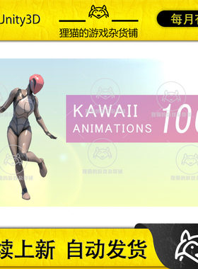 Unity KAWAII ANIMATIONS 100 1.6 可爱女孩动作包