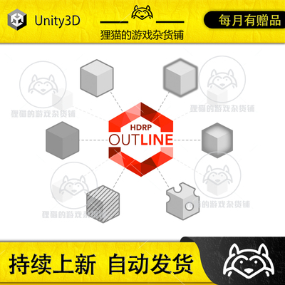 Unity HDRP Outline 1.11 高清管线 高亮描边特效