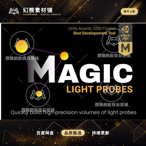 Unity Magic Light Probes 魔术光探针生成工具  1.96.4