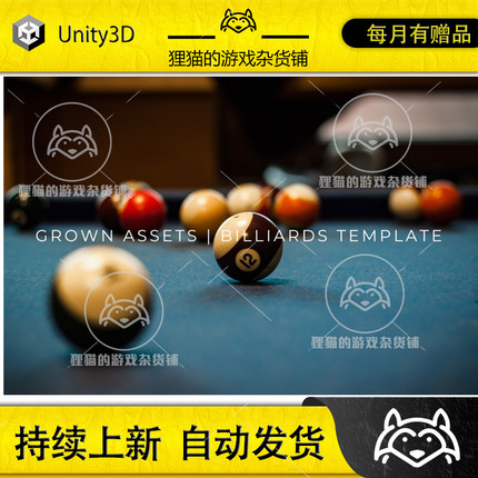 Unity Grown Assets  Billiards Template 桌球源码 包更新  1.0