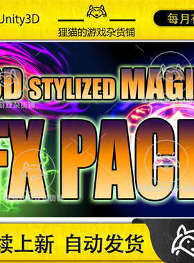 Unity Stylized MagicFX PACK URP HDRP 魔法粒子特效 1.3